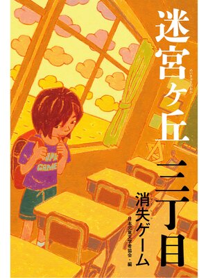 cover image of 三丁目　消失ゲーム